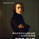 명성무도학원 | 뮤직포레 작곡가 이야기) 프란츠 리스트 - 피아노의 파가니니, 사랑의 순례자