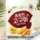 웰빙간식 | 웰빙영양간식 촉촉한 고구마 후기
