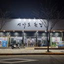 시아호횟집