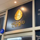 연금술차