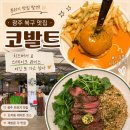 코발트 | [맛집] 광주 북구 치즈 버거, 스테이크 라이스가 맛있는 오치동 브런치 맛집 “코발트” 솔직후기