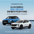 부평로41 | [자동차이야기]트랙스크로스오버_54편(코스트코_하남)_쉐보레행사장을 방문하다