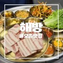 5765 | [오송 맛집]푸짐한 한 상과 냉삼이 맛있는 해방 솔직 후기