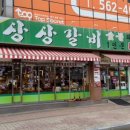 상상갈비 - 구로구 공원로6나길 29-10 | 상상갈비