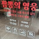탕슈슉 | [경기 분당 맛집]영웅반점 모란본점 : 평일 웨이팅 후기 / 오픈 이벤트