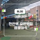 샘물야식 - 천안시 동남구 공설시장3길 5-1 | 샘물야식