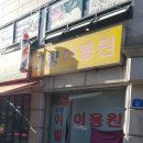 고향이용원 이미지