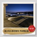 원곡공원 | 안성 칠곡호수공원개장 분수직관명당 로스터스정진원의 커피볶는집