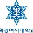 숙명여자대학교 일반대학원 이미지