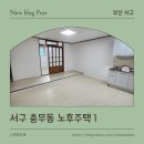 심심주택 | 부산 서구 충무동 노후주택 도배, 장판 시공 후기 (곰팡이, 습기) 1