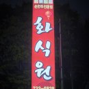 순천 중화요리 화식원 양장피등 요리 손만두 최고 맛집