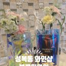 꽃피는 방앗간 | 성복동 와인샵 블루밍와인 취향저격 나의 단골집