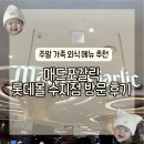 성복2로R-2 | [맛집] 주말 가족 외식 메뉴 추천 매드포갈릭 롯데몰수지점