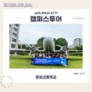 광성고등학교 | 260624 광성고등학교 캠퍼스투어 후기