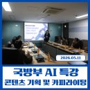 동진기획라이팅뉴스 | 국방부에서 진행한 생성형 AI를 활용한 콘텐츠 기획 및 카피 라이팅 실전 강의 후기
