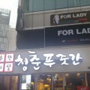 청춘푸줏간 - 성남시 중원구 도촌로8번길 14 | 무한리필 청춘푸줏간 대구동성로점 후기