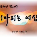 기다리는 여심 계은숙 이미지