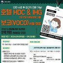 [공모전사이트] 2024 미래내일일경험 인턴십 호텔HDC&IHG 보코(VOCO) 서울 명 이미지