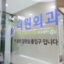 더원외과