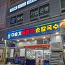 다슬기손칼국수