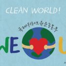 국제위러브유(장길자 회장) 환경 사랑 전 세계 클린월드 운동! 이미지