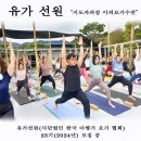 유가선원 (사)한국아헹가요가협회 22기 수료식 모습 및 제 23기 지도자과정 모집 (요가디피카의 역자 현천스님 직강)[2024년 전반 이미지