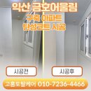 금호어울림 | 익산 금호어울림 탄성코트 시공 후기, 베란다 곰팡이 해결 사례