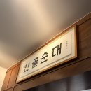 안골순대 | [영등포구청역 맛집] 내돈내산 영등포구청 순대국 맛집 '안골순대'