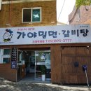 가야밀면 갈비탕 이미지