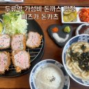 두류역 광장코아 가성비 돈까스 카레 맛집 미츠가 내돈내산 후기