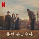 [폭싹 속았수다 OST from the Netflix Series – Chapter 3] &#39;밤 산책&#39; 발매 안내 이미지