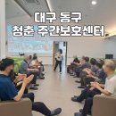 대구광역시 중구정신건강복지센터 | 대구 동구 주간보호센터 찾는다면? 청춘주간보호센터 중구청점 다녀온 자세한 후기!