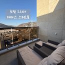 백석읍 무료경로식당 | 양주 장흥 리버뷰 숙소 추천 호텔 그리다 테라스 스위트룸