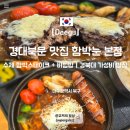 경대북문 맛집 함박눈 본점 수제 함박스테이크와 비빔밥