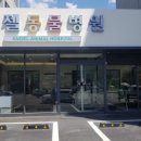 엔젤동물병원 이미지