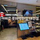 아비꼬 롯데백화점 대전점
