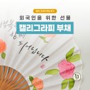외국인 VIP 선물 추천, 정성과 한국의 미를 담은 캘리그라피 부채 제작 작업 후기