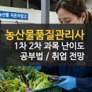삼계농협 농산물산지유통센터 | 농산물품질관리사 1차 2차 시험 과목 난이도 및 취업 가산점