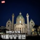 사계 | 비엔나 여행 가볼만한곳 추천 카를성당 공연 비발디 사계 예약 후기
