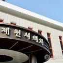 사단법인 제천문화예술위원회 이미지