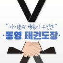 동영태권도장 이미지