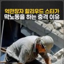 억만장자 할리우드 스타가 막노동을 하는 충격 이유 이미지