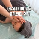 정은 에스테틱 | 에스테티아 송도1호점 :: 송도피부관리실 중 만족도 높았던 에스테티아송도점 리얼후기