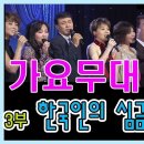 가요무대 800회 특집 3부 이미지