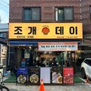 구의동 횟집 조개데이 아차산본점 조개갈비찜 후기