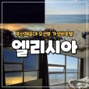 모텔엘리시아 | 부산 해운대 엘리시아 호텔 가성비 좋은 바다 근처 숙소 솔직리뷰