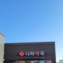 군산약국 이미지