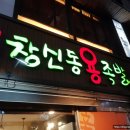 [용인-보정]맛집 - 창신동용족발(영양족발)