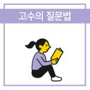한스컨설팅 | [독서후기#21] 고수의 질문법 - 한근태