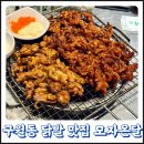 모자온달 | 구월동 수협사거리 맛집 숯불에 구워 더 맛있는 무뼈닭발과 닭다리살 모자온달 내돈내산 후기